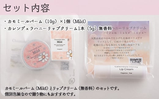 カモミールバーム1個 （Mild）とリップクリーム1本（無香料）のセット ふるさと納税 人気 おすすめ ランキング 美容商品 化粧品 バーム リップクリーム カモミール ハーブ 保湿 赤ちゃん 子供 北海道 壮瞥町 送料無料 SBTX012-1