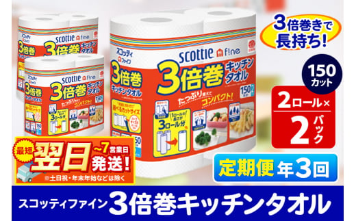 《4ヶ月ごとに3回お届け》定期便 キッチンペーパー スコッティ ファイン 3倍巻キッチンタオル 150カット 2ロール×2パック 秋田市オリジナル【レビューキャンペーン中】