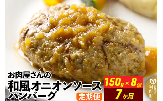 《定期便7ヶ月》お肉屋さんの和風オニオンソースハンバーグ (150g×8個)×7回