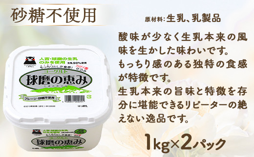 球磨の恵み ヨーグルト 加糖・砂糖不使用 1000g×各2個セット 合計4kg【 新鮮 生乳使用 とろーり もっちり 加糖ヨーグルト 砂糖不使用 プレーンヨーグルト 食べるヨーグルト 】 074-0448