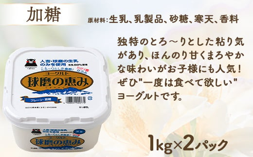 球磨の恵み ヨーグルト 加糖・砂糖不使用 1000g×各2個セット 合計4kg【 新鮮 生乳使用 とろーり もっちり 加糖ヨーグルト 砂糖不使用 プレーンヨーグルト 食べるヨーグルト 】 074-0448