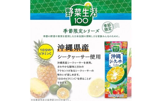 カゴメ 野菜生活100 沖縄シークヮーサーミックス 195ml×24本 紙パック 期間限定 季節限定 砂糖不使用 甘味料不使用 1日分のビタミンC 健康志向 ジュース 野菜 果実ミックスジュース 果汁飲料 飲料類 ドリンク 野菜ドリンク [お届け:2024年4月下旬～6月下旬]