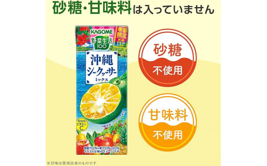 カゴメ 野菜生活100 沖縄シークヮーサーミックス 195ml×24本 紙パック 期間限定 季節限定 砂糖不使用 甘味料不使用 1日分のビタミンC 健康志向 ジュース 野菜 果実ミックスジュース 果汁飲料 飲料類 ドリンク 野菜ドリンク [お届け:2024年4月下旬～6月下旬]