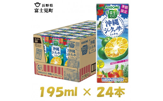 カゴメ 野菜生活100 沖縄シークヮーサーミックス 195ml×24本 紙パック 期間限定 季節限定 砂糖不使用 甘味料不使用 1日分のビタミンC 健康志向 ジュース 野菜 果実ミックスジュース 果汁飲料 飲料類 ドリンク 野菜ドリンク [お届け:2024年4月下旬～6月下旬]