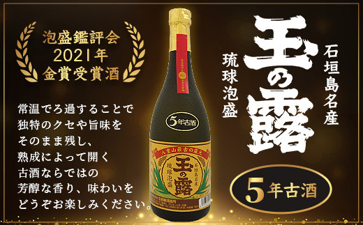 石垣島名産 琉球泡盛 玉の露5年古酒43度 【 石垣島 泡盛 古酒 熟成 麹 黒糖 八重山 最古 】 TT-1