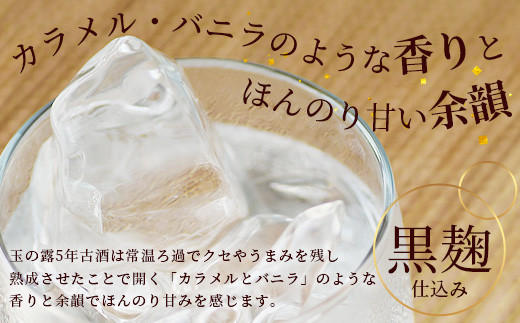 石垣島名産 琉球泡盛 玉の露5年古酒43度 【 石垣島 泡盛 古酒 熟成 麹 黒糖 八重山 最古 】 TT-1