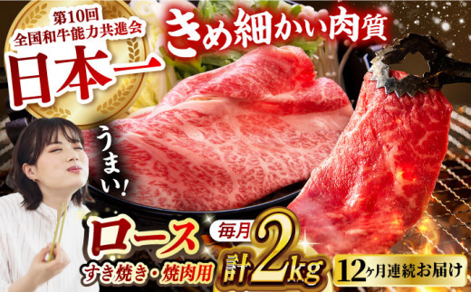 【月1回約2kg×12回定期便】長崎和牛 ロース食べ比べ（焼肉用、すき焼き・しゃぶしゃぶ用各約1kgずつ）計24kg 長崎県/長崎県農協直販 [42ZZAA186]  肉 牛 和牛 ロース 焼肉 焼き肉 すき焼き しゃぶしゃぶ 食べ比べ 西海市 長崎 九州 定期便