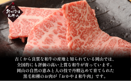 おかやま 和牛肉 A4等級以上 焼肉 用 約1.2kg（肩 ロース 約600g、バラ 約600g）岡山県産 牛 赤身 肉 牛肉 冷凍