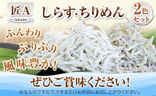 しらす ちりめん 2色セット「匠A」 takumi 大五海産《60日以内に出荷予定(土日祝除く)》和歌山県 日高町 釜揚げ かまあげ しらす ちりめん セット ごはんのお供 シラス