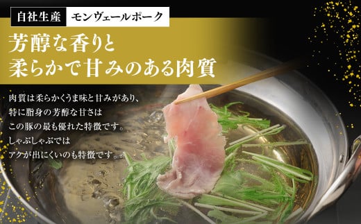 【 定期便 年6回 隔月】 モンヴェールポーク しゃぶしゃぶ 贅沢 セット 計2kg