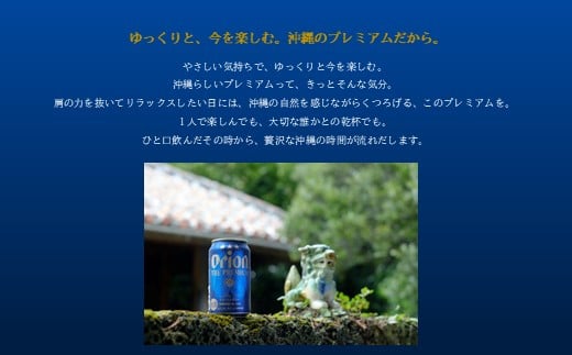 オリオン ザ・プレミアム（350ml×24本）オリオンビール