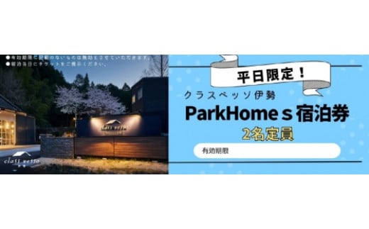 高級貸別荘 クラスベッソ伊勢 平日限定 トレーラーハウス ParkHomes 宿泊券 （２名定員） ／ 高橋建築 1棟貸切 旅行 新婚旅行 チケット 三重県 度会町