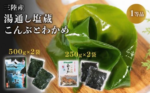 三陸わかめ 三陸産 芯抜き塩蔵わかめ 250g×2袋 湯通し塩蔵こんぶ 500g×2袋