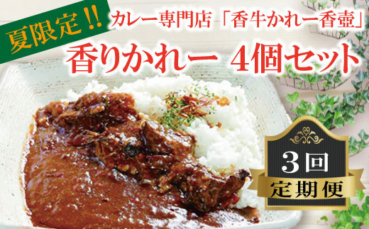 香りかれー 4個 セット 3回 定期便 カレー 牛カレー 惣菜 おかず 夕食 ごはん 晩ごはん 家族 お手軽 簡単調理 香牛かれー香壺 福岡 川崎町