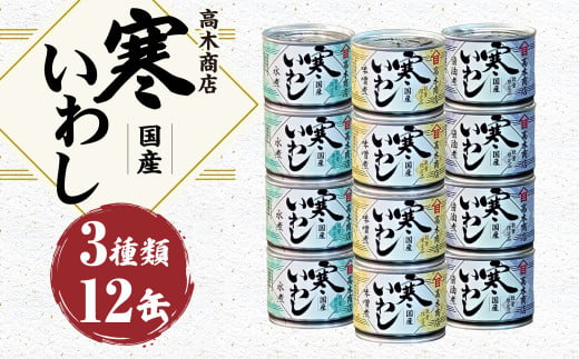 寒いわし3種12缶セット