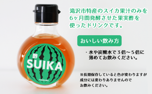 スイカ酢ドリンク「SUIKA」100ml×２本セット 【滝沢産業開発株式会社】/ スイカ すいか 