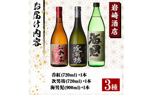 ＜Bセット＞岩崎酒店オリジナル焼酎「次男坊・呑紅・海男児」(合計3本・720ml×2本、900ml×1本)国産 セット 詰め合わせ 芋 本格焼酎 芋焼酎 お酒 アルコール【岩崎酒店】a-18-20-z