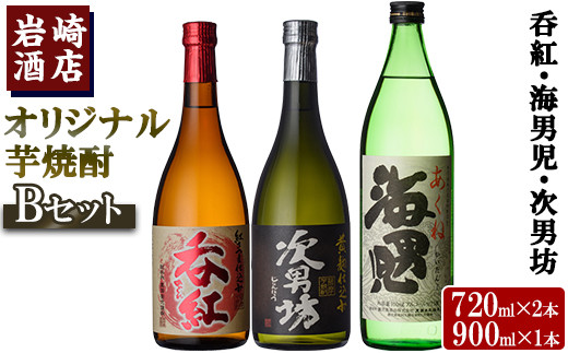 岩崎酒店オリジナル焼酎「Bセット」(次男坊720ml・呑紅720ml・海男児900ml・各1本)