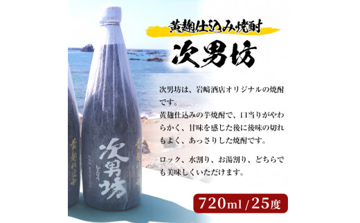 ＜Bセット＞岩崎酒店オリジナル焼酎「次男坊・呑紅・海男児」(合計3本・720ml×2本、900ml×1本)国産 セット 詰め合わせ 芋 本格焼酎 芋焼酎 お酒 アルコール【岩崎酒店】a-18-20-z