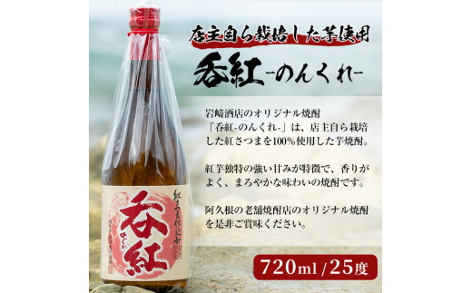 ＜Bセット＞岩崎酒店オリジナル焼酎「次男坊・呑紅・海男児」(合計3本・720ml×2本、900ml×1本)国産 セット 詰め合わせ 芋 本格焼酎 芋焼酎 お酒 アルコール【岩崎酒店】a-18-20-z