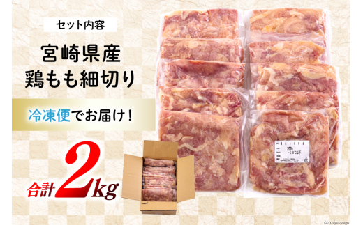 若鶏 もも肉 細切り 冷凍 200g×10袋セット (合計2.0kg) 真空包装 [九州児湯フーズ 宮崎県 美郷町 31aj0020] 肉 鶏肉 鶏 コンパクト モモ 国産 鳥 肉 宮崎県産 若鶏 炒め物 煮込み 親子丼 チンジャオロース 炊き込みご飯 カット 切り身 便利 簡単調理 小分け