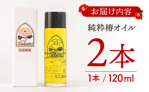 【スピード発送】【お歳暮対象】純粋椿油120ml 2本セット 長崎県/五島椿本舗 [42AAAD010] ヘアケア 椿オイル オーガニック ヘアオイル ボディケア  歳暮 贈答 年末 ギフト