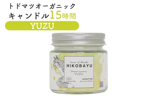 トドマツオーガニックキャンドル15時間 YUZU（ETHEREAL HARMONY CANDLE）【20033】