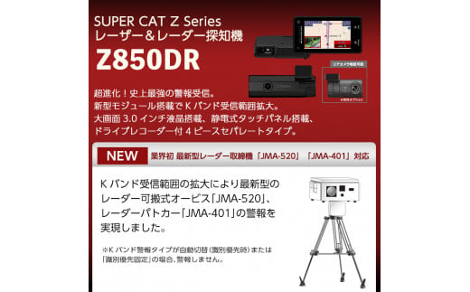 K-277 レーザー＆レーダー探知機(Z850DR)【ユピテル】霧島市  車 カー用品 カーアクセサリー 家電 ドライブ スマートフォン連携 前カメラドライブレコーダー 高画質 記録