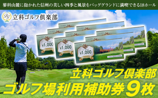 【令和７年先行受付分】立科ゴルフ倶楽部　ゴルフ場利用補助券9枚