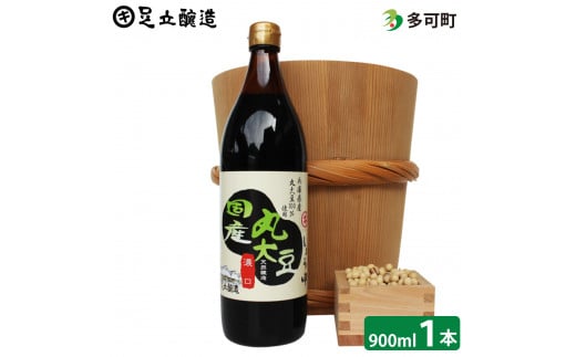 693 こだわりの国産丸大豆醤油（こい口）900ml