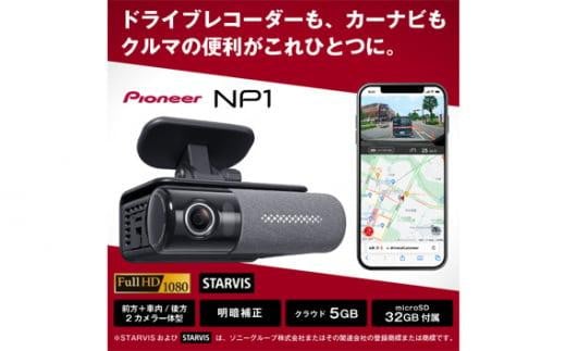  パイオニア　ドライブレコーダー　カーナビ　Wi－Fi　オールインワン　NP1 ／ クラウド録画 フルHDカメラ 多機能 埼玉県