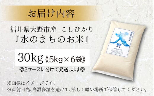 【令和6年産 新米】こしひかり（福井県大野市産）エコファーマー米（白米）30kg（5kg×6袋）