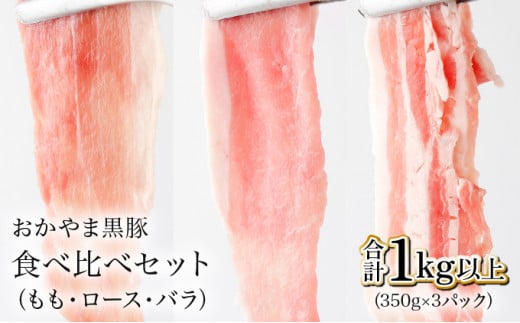 おかやま黒豚 しゃぶしゃぶ用 ロース・バラ・モモスライス 食べ比べセット 1kg以上（350g×3パック）