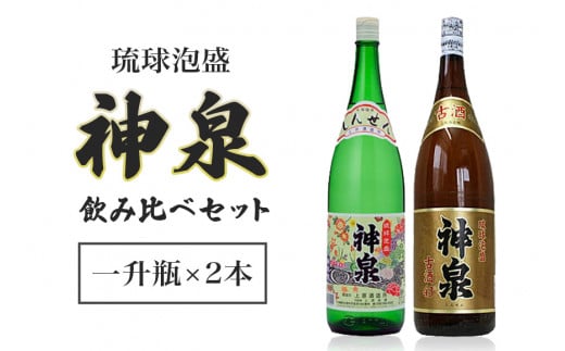 「上原酒造」泡盛 神泉 ・ 古酒 神泉 飲み比べ 一升瓶 2本 セット 沖縄 地酒 酒 お酒 あわもり アワモリ アルコール 度数 30度 43度 お酒好き 沖縄のお酒 ギフト プレゼント お土産 お祝い 沖縄県 糸満市 