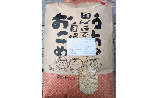 【会津美里町産】有機栽培米コシヒカリ　玄米5kg（特Aランク）