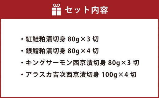 【675】北海道小樽よりお届け！ 職人の味 粕漬・西京漬切身セット K0080350