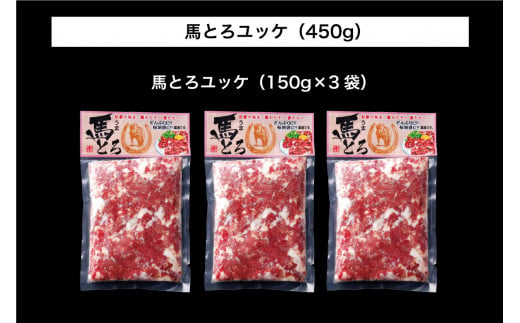 B258-10 馬とろ（さくら肉）150g×3袋