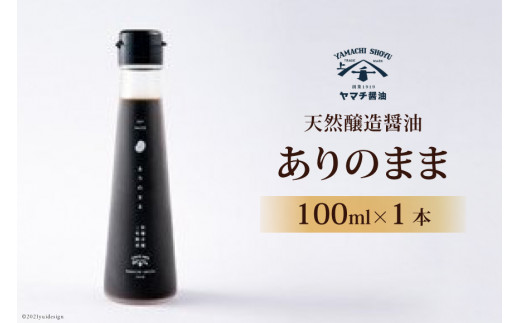 天然醸造醤油「ありのまま」 100ml 1本 [近岡屋醤油 石川県 宝達志水町 38600525] 調味料 醤油 しょうゆ