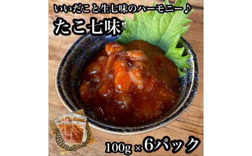 たこ七味 6パック【たこ 珍味 おつまみ キムチ 惣菜 海鮮 いかの塩辛 珍味 お取り寄せ 御中元 お中元 お歳暮 父の日 母の日 贈り物 日本酒 焼酎】【神奈川県小田原市早川】