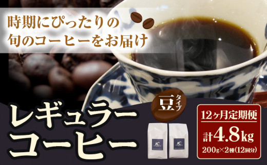 コーヒー 珈琲 珈琲豆 レギュラーコーヒー 豆タイプ 定期便 12ヶ月(計4.8kg) このみ珈琲《お申込み月の翌月から出荷開始(土日祝除く)》ギフト