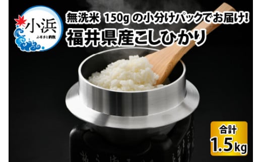 【令和6年産 新米】無洗米 福井県産 こしひかり 1合 × 10 パック