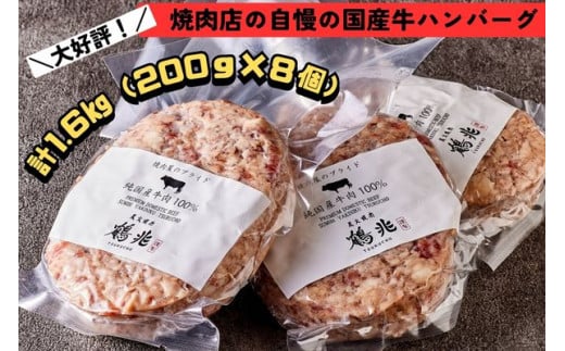 国産牛肉100%ハンバーグ [200g×8個] [2218]