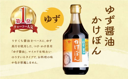 人気商品詰め合わせ バラエティセット 400ml×5本（ぽん酢・かけ醤油・料理つゆ・飛魚風味めんつゆ) 長崎県/チョーコー醤油 [42AAAM002] 醤油 ポン酢 めんつゆ 調味料 ゆず 飛魚 えび だし 鍋 セット 長崎 