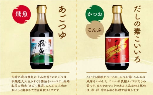 人気商品詰め合わせ バラエティセット 400ml×5本（ぽん酢・かけ醤油・料理つゆ・飛魚風味めんつゆ) 長崎県/チョーコー醤油 [42AAAM002] 醤油 ポン酢 めんつゆ 調味料 ゆず 飛魚 えび だし 鍋 セット 長崎 