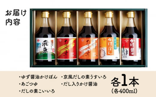 人気商品詰め合わせ バラエティセット 400ml×5本（ぽん酢・かけ醤油・料理つゆ・飛魚風味めんつゆ) 長崎県/チョーコー醤油 [42AAAM002] 醤油 ポン酢 めんつゆ 調味料 ゆず 飛魚 えび だし 鍋 セット 長崎 