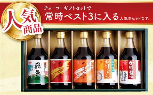 人気商品詰め合わせ バラエティセット 400ml×5本（ぽん酢・かけ醤油・料理つゆ・飛魚風味めんつゆ) 長崎県/チョーコー醤油 [42AAAM002] 醤油 ポン酢 めんつゆ 調味料 ゆず 飛魚 えび だし 鍋 セット 長崎 