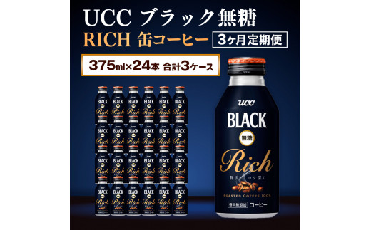 【3ヶ月定期便】【UCC ブラック無糖 RICH 缶コーヒー 375ml×24本　合計3ケース】 UCC 缶 コーヒー 無糖 ブラック　AB15