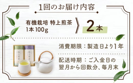 【全3回定期便】 有機栽培 特上 煎茶 2本 詰め合わせ （2本/回）【北村茶園・茶の間】 [QAD019]