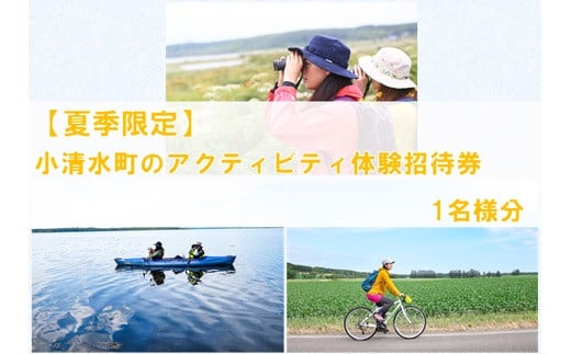 【夏季限定アクティビティ】北海道の国立公園・国定公園の大自然広がるフィールドを満喫する！
小清水町のアクティビティ体験招待1名