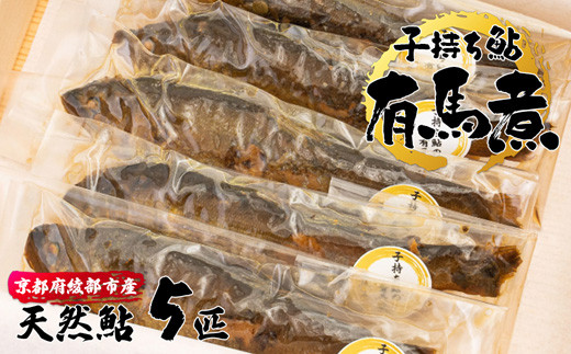 子持ち鮎の有馬煮 5匹 【 京都 綾部 あゆ 鮎 子持ち鮎 魚 個包装 小分け 冷凍 ギフト gift プレゼント 贈答 贈り物 ギフトbox 旬 おすすめ 】